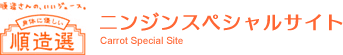 順造選 ニンジンジュース スペシャルサイト