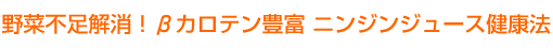 モンドセレクション2010・2011 2年連続銀賞受賞 野菜不足解消！βカロテン豊富 ニンジンジュース健康法